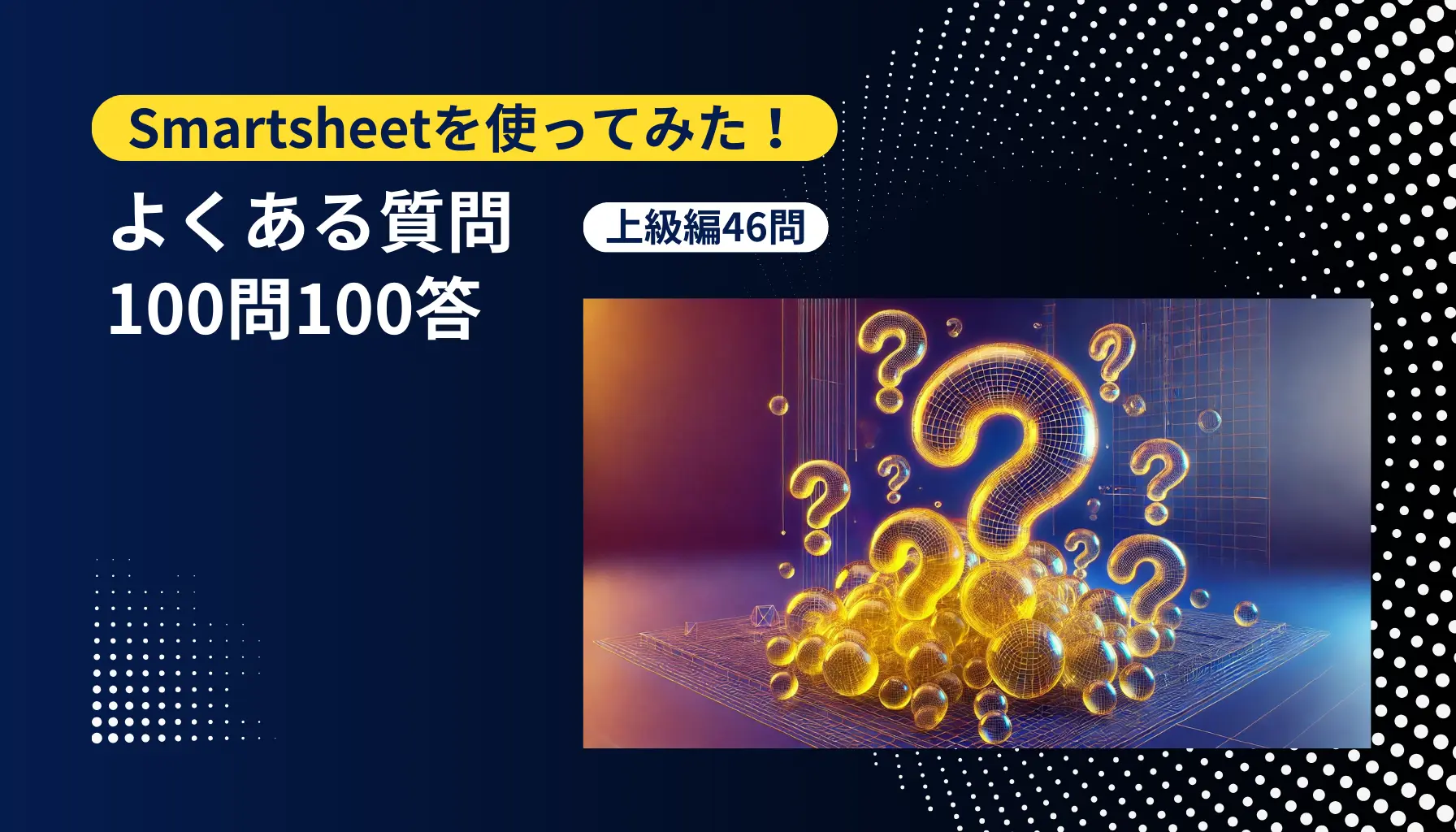 Smartsheetを使ってみた！よくある質問100問100答【上級編46問】