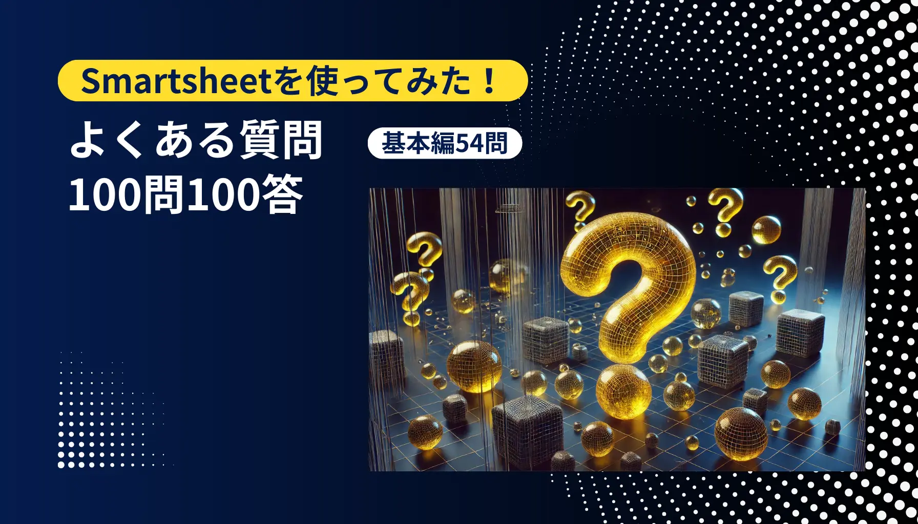 Smartsheetを使ってみた！よくある質問100問100答【基本編54問】