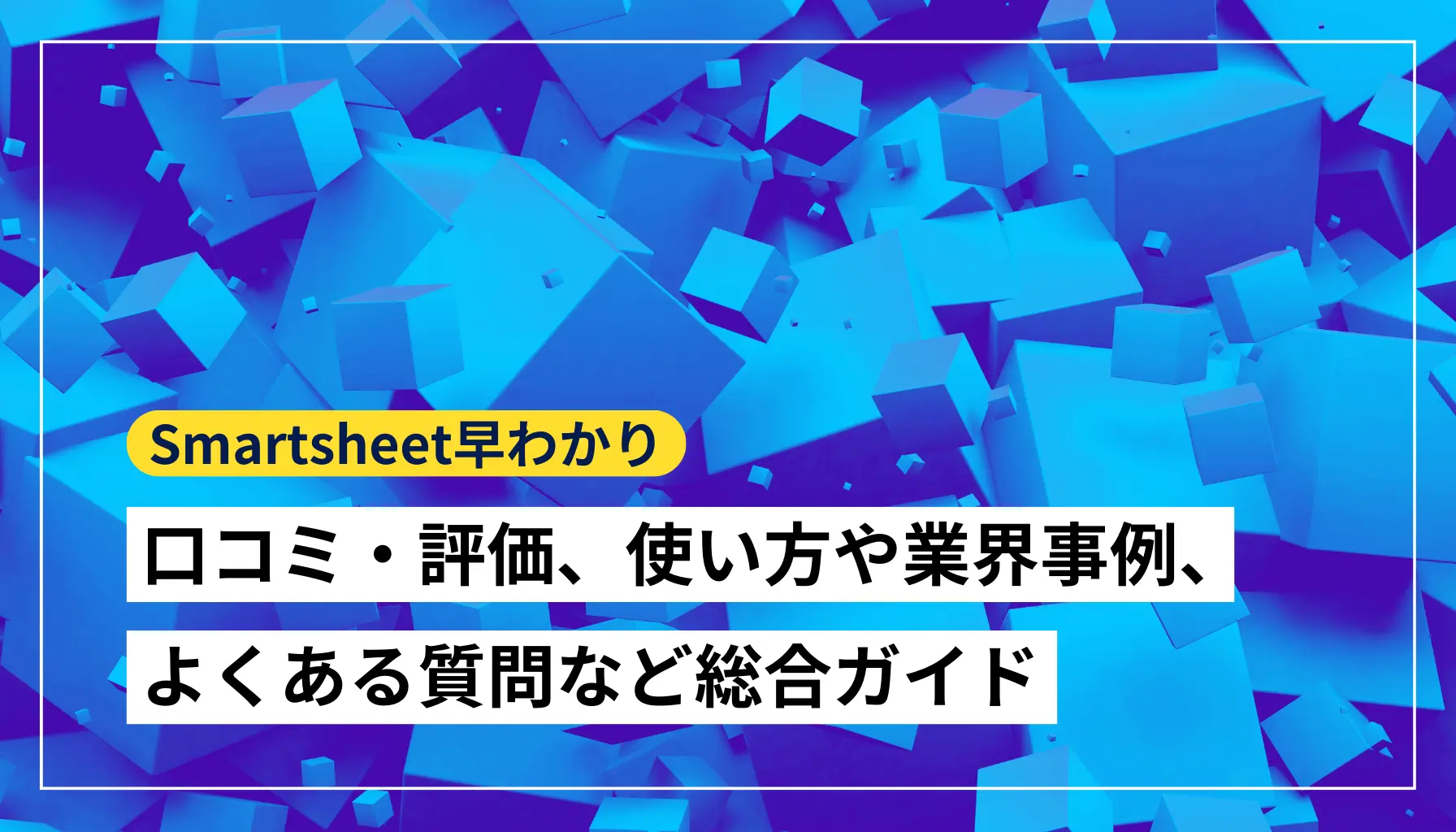 Smartsheet早わかり：口コミ・評価、使い方や業界事例、よくある質問など総合ガイド