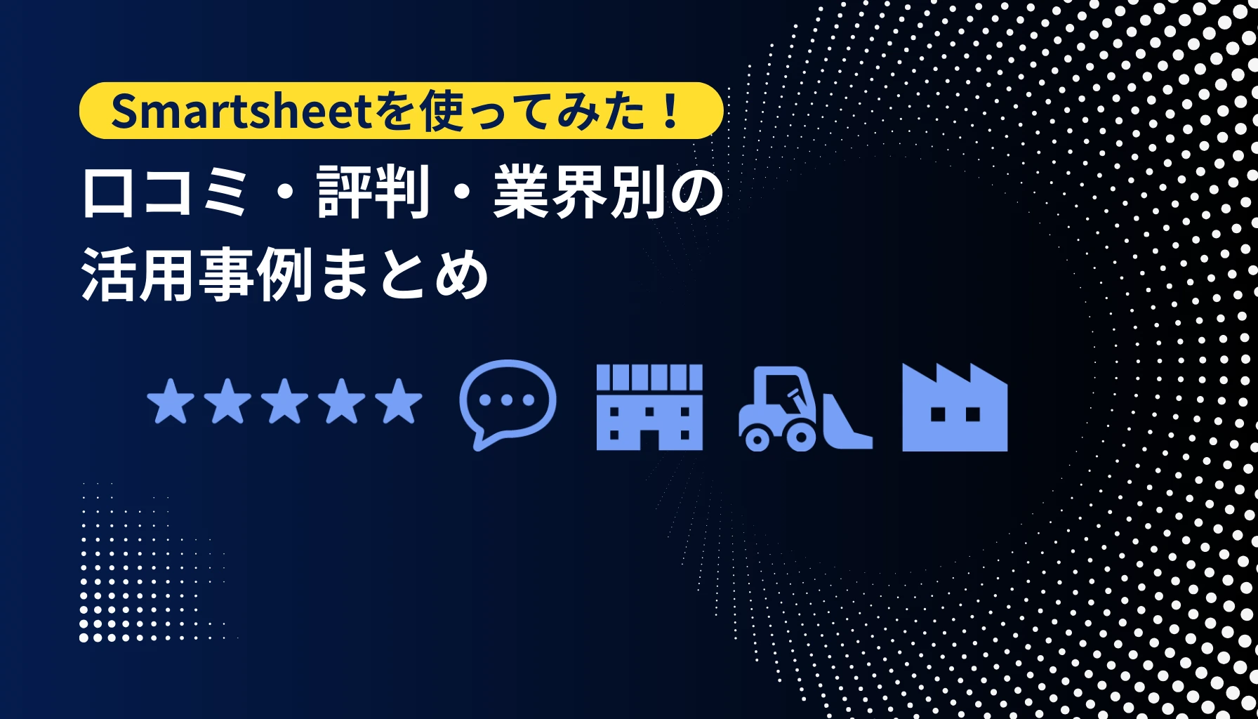 Smartsheetを使ってみた！口コミ・評判・業界別の活用事例まとめ