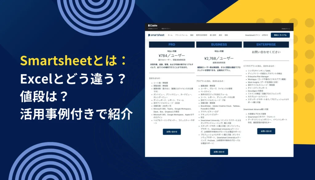 Smartsheetとは：Excelとどう違う？値段は？どう使われている？