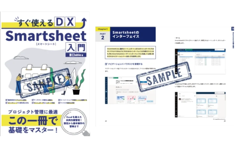 今ならトライアルで「すぐ使えるDX Smartsheet 入門」（書籍）プレゼント中！