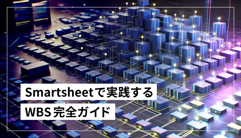 SmartsheetでのWBS作成例と実践ガイド