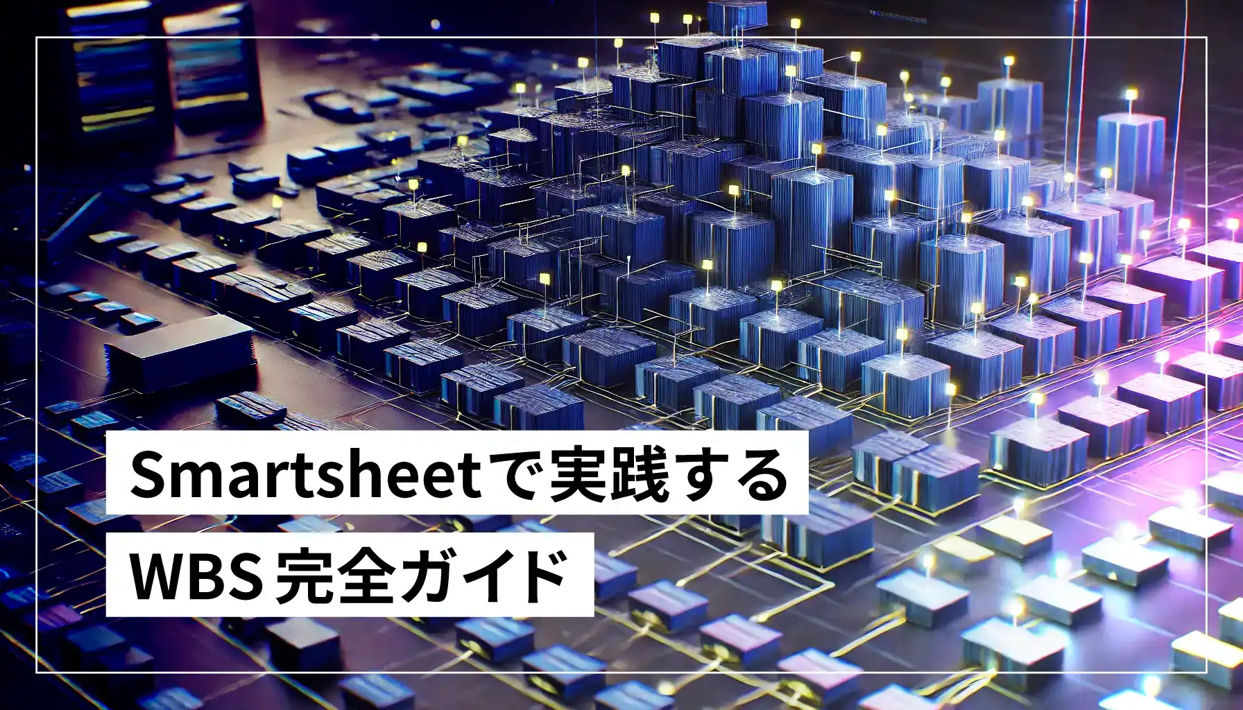 Smartsheetで実践するWBS完全ガイド